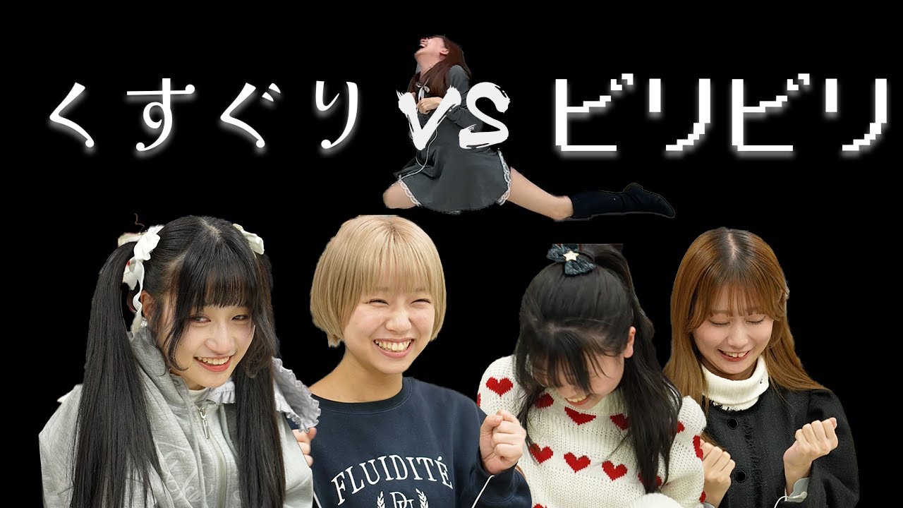 【くすぐり】どっちが強いか実験してみよう!【ビリビリ】 【くすぐり】どっちが強いか実験してみよう!【ビリビリ】