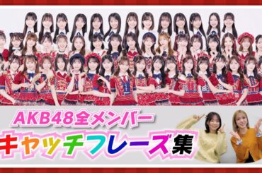 【AKB48】個性爆発！現役メンバーキャッチフレーズ集！