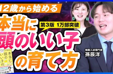 12歳から始める！本当に頭のいい子の育て方とは？【孫辰洋 書籍紹介】