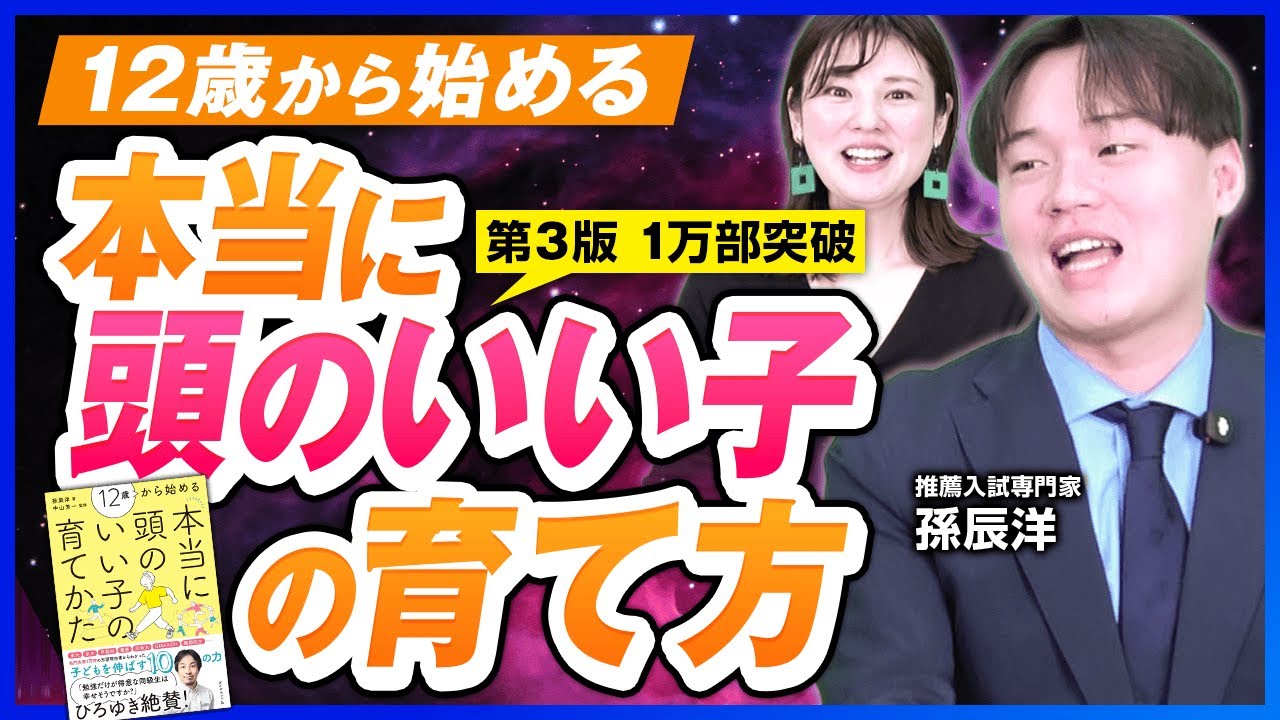 12歳から始める!本当に頭のいい子の育て方とは?【孫辰洋 書籍紹介】 12歳から始める!本当に頭のいい子の育て方とは?【孫辰洋 書籍紹介】