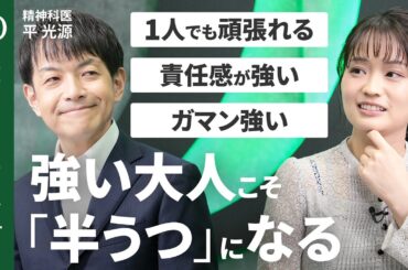 【5人に1人が“うつ”の一歩手前】精神科医・平光源「遅れた分、遅れてついていけばいい」／回復の3ステップ／“食っちゃ寝”は怠けじゃない／「半うつ」→“元の状態”に戻る方法【Human Insight】