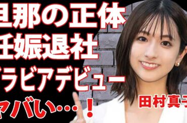 田村真子が退社発表！妊娠を発表した旦那の正体に一同驚愕！TBSのアナウンサーとして活躍していた女子アナがまさかの”グラビアデビュー”！？年収額の驚きを隠せない…【衝撃】