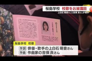 上白石萌音さん作詞・吉俣良さん作曲　桜島学校の校歌がお披露目「歌詞がグッときた」 (26/01/27 19:00)