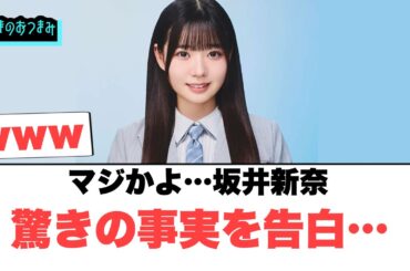 マジかよ…坂井新奈　驚きの事実を告白…[日向坂46]