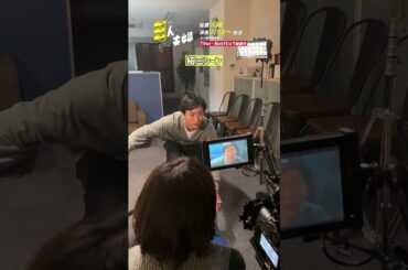 『#三人夫婦』🏠メイキング📹ブロワー🌬️ #浅香航大 #美山加恋