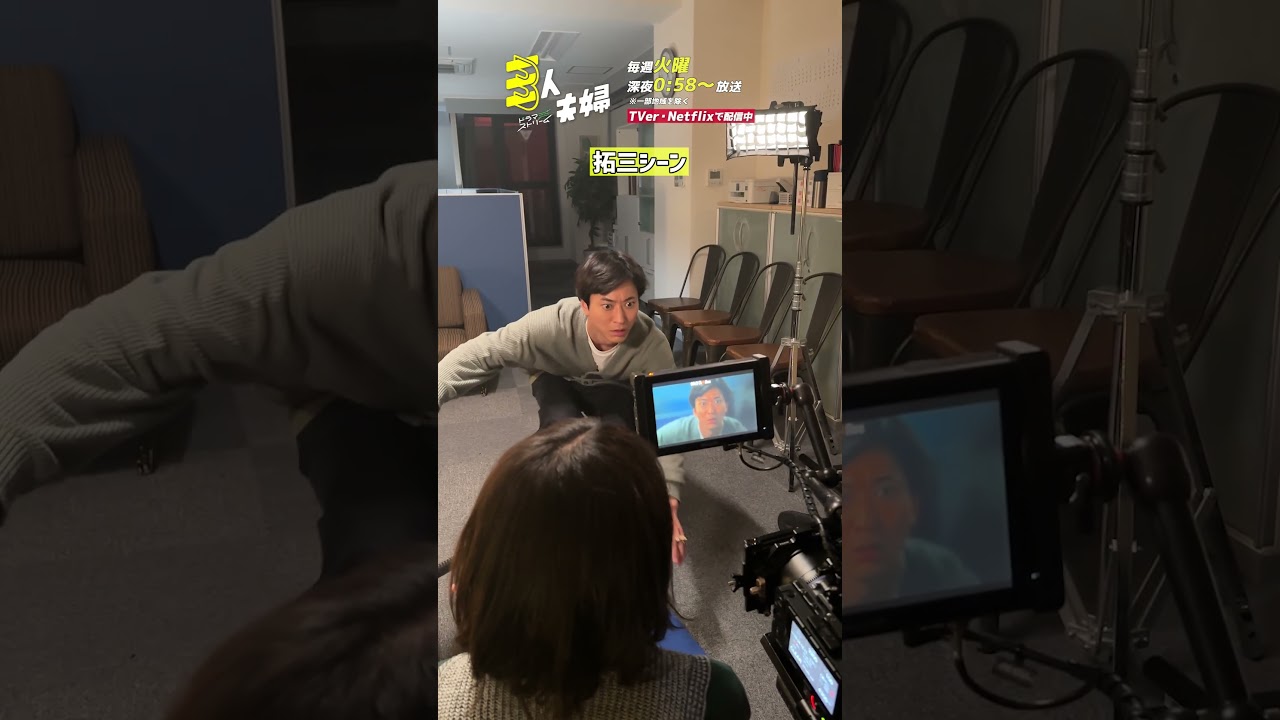 『#三人夫婦』🏠メイキング📹ブロワー🌬️ #浅香航大 #美山加恋 『#三人夫婦』🏠メイキング📹ブロワー🌬️ #浅香航大 #美山加恋