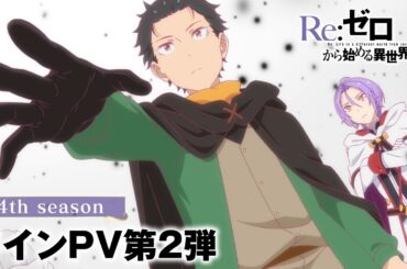 TVアニメ『Re:ゼロから始める異世界生活』4th seasonメインPV第2弾│2026年4月放送開始