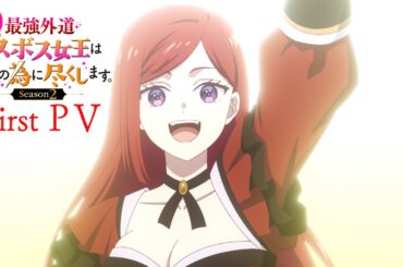 TVアニメ『悲劇の元凶となる最強外道ラスボス女王は民の為に尽くします。Season２』第1弾PV｜TOKYO MX、MBS、ＢＳ11にて放送開始！