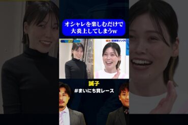 【炎上】元・尼神インター 誠子、オシャレした写真を載せただけで炎上w / #実体験ソングGP #まいにち賞レース #shorts