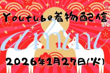 amini『あみに。新春？着物 LIVE🎍生配信』