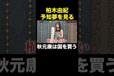 【秋元康の野望】柏木由紀が暴露　#私たちが見た未来『 #チャンスの時間 』#ABEMA で無料配信中 #千鳥