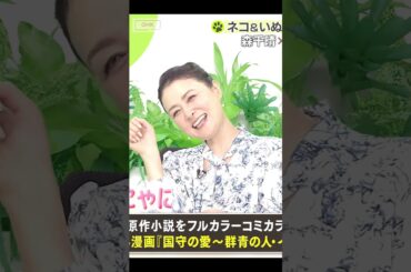 国生さゆり ☆ ネコいぬワイドショー出演！