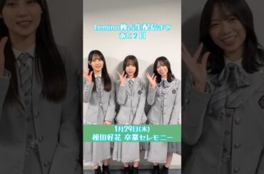 松田好花 卒業セレモニー 生配信まであと2日！松尾桜 渡辺莉奈 山口陽世からおひさまのみなさんへメッセージ！日向坂46