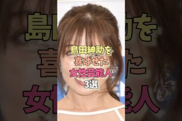 島田紳助に愛された女性芸能人#小林麻耶#熊田曜子#雑学#女優