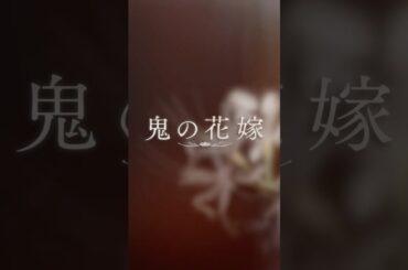 映画『鬼の花嫁』本予告（30秒）【2026.3.27(fri)公開】#映画鬼の花嫁 #鬼の花嫁 #永瀬廉 #吉川愛 #shorts