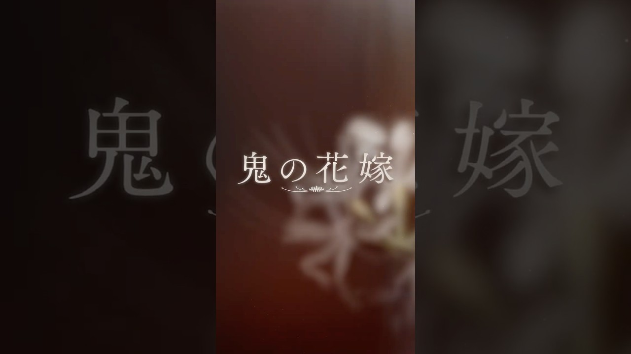 映画『鬼の花嫁』本予告(30秒)【2026.3.27(fri)公開】#映画鬼の花嫁 #鬼の花嫁 #永瀬廉 #吉川愛 #shorts 映画『鬼の花嫁』本予告(30秒)【2026.3.27(fri)公開】#映画鬼の花嫁 #鬼の花嫁 #永瀬廉 #吉川愛 #shorts