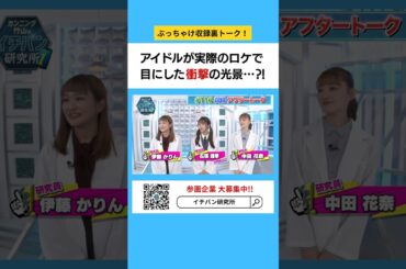 アイドルが実際のロケで目にした衝撃の光景..⁈.#イチバン研究所 #伊藤かりん #中田花奈 #石塚瑶季  #日向坂46 #乃木坂46