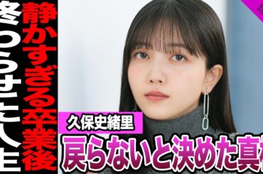 乃木坂46を去った久保史緒里の赤裸々告白が波紋......9年間の葛藤と卒業後の現在に言葉を失う【アイドル】【乃木坂46】