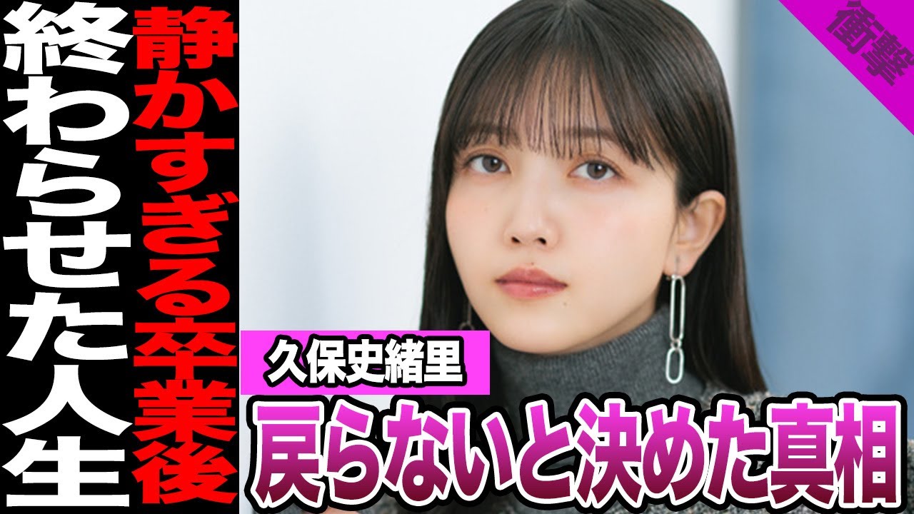乃木坂46を去った久保史緒里の赤裸々告白が波紋……9年間の葛藤と卒業後の現在に言葉を失う【アイドル】【乃木坂46】 乃木坂46を去った久保史緒里の赤裸々告白が波紋......9年間の葛藤と卒業後の現在に言葉を失う【アイドル】【乃木坂46】
