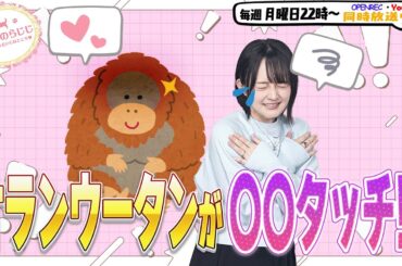 【第326回】にししのらじじ～西明日香のだいじなところ♡～