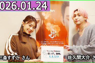 Snow Man 佐久間大介の待って、無理、しんどい、、三森すずこ さん  2026年01月24日