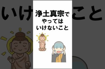 浄土真宗でやってはいけないこと#shorts#仏教#浄土真宗