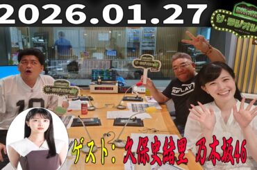 【神回・フル】サンドウィッチマン ザ・ラジオショー サタデー｜久保史緒里（乃木坂46）が語る素顔と想い｜2026.01.27