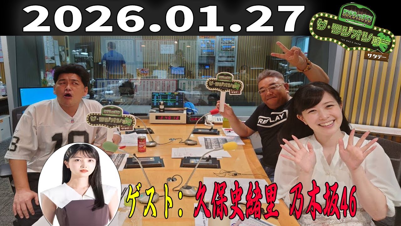 【神回・フル】サンドウィッチマン ザ・ラジオショー サタデー|久保史緒里(乃木坂46)が語る素顔と想い|2026.01.27 【神回・フル】サンドウィッチマン ザ・ラジオショー サタデー|久保史緒里(乃木坂46)が語る素顔と想い|2026.01.27