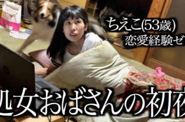 【婚活】恋愛経験なし53歳ピュア女が男と初めて一夜を共に過ごす