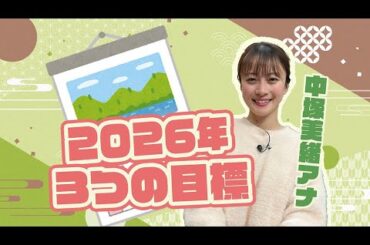 【中塚美緒アナ】2026年の3つの目標は？