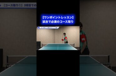 試合で必須のコース取り【ワンポイントレッスン#172 】#shorts