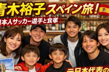 青木裕子✨夫・矢部浩之＆息子2人とスペイン旅行🇪🇸日本人サッカー選手と豪華ディナー⚽🍽 元日本代表の妻とも集合📸