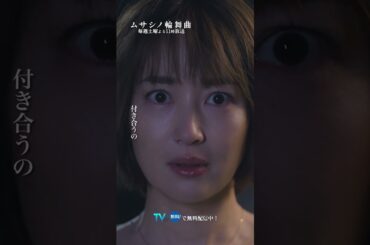 私たち付き合うの #ムサシノ輪舞曲 #正門良規 #高梨臨 #稲葉友 #オシドラサタデー #Aぇǃgroup #shorts