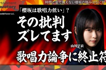 【山川宇衣】秋元康が「歌の上手い子」を選ばない理由がヤバすぎた…櫻坂46が"あえて"不完全を武器にする本当の理由【戦略分析】
