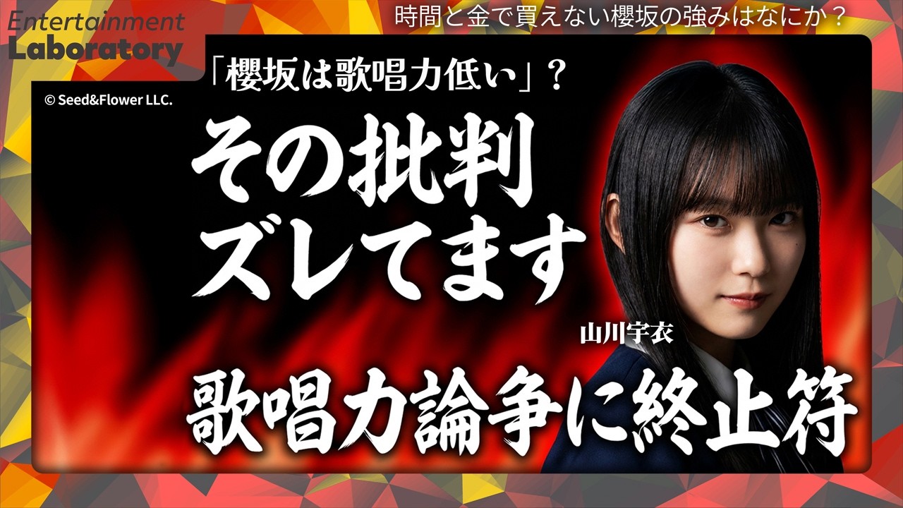 【山川宇衣】秋元康が「歌の上手い子」を選ばない理由がヤバすぎた…櫻坂46が”あえて”不完全を武器にする本当の理由【戦略分析】 【山川宇衣】秋元康が「歌の上手い子」を選ばない理由がヤバすぎた…櫻坂46が"あえて"不完全を武器にする本当の理由【戦略分析】