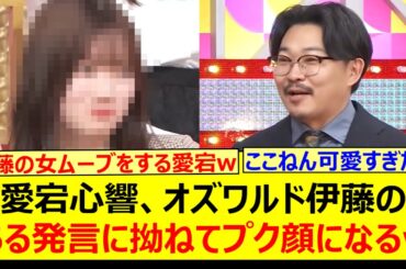 愛宕心響、オズワルド伊藤のある発言に拗ねてプク顔になるwww【乃木坂46・乃木坂スター誕生！SIX・乃木坂配信中・乃木坂工事中】