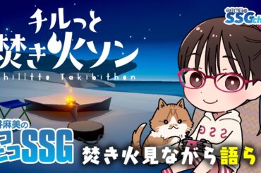 【チルっと焚き火ソン】今井麻美のニコニコSSG第252回【1月27日配信】#ミンゴスSSG