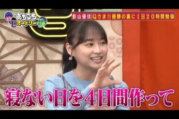 「あちこちオードリー」動画 2026年1月14日 !  影山優佳が衝撃告白「寝ない日を4日間作って1日20時間勉強」 若林は『M 1』直後のヤーレンズに愛ある一言