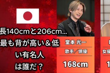 差は66cm！身長140cmと206cmの有名人、最高と最低は誰？（大谷翔平・米津玄師・星野源）