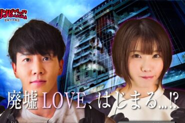 ⑧【えなこ♡横川尚隆】ゾンビだらけの廃墟で小さな愛が生まれる...「ゾンビごっこ〜地獄からの脱出〜」