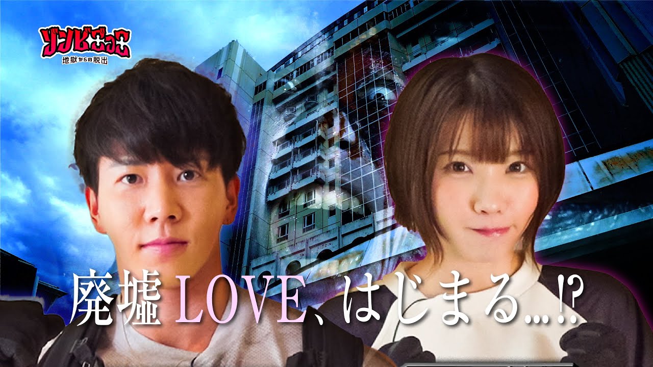 ⑧【えなこ♡横川尚隆】ゾンビだらけの廃墟で小さな愛が生まれる…「ゾンビごっこ〜地獄からの脱出〜」 ⑧【えなこ♡横川尚隆】ゾンビだらけの廃墟で小さな愛が生まれる...「ゾンビごっこ〜地獄からの脱出〜」