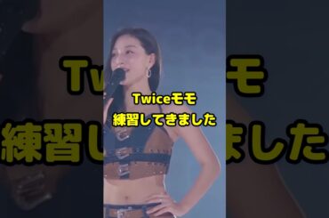 Twice モモ練習してきました モモ可愛い / Momo is so  cute / #shorts