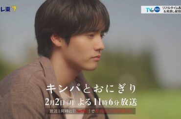 【予告】ドラマプレミア23「キンパとおにぎり〜恋するふたりは似ていてちがう〜」／첫입에 반하다　第4話 | テレビ東京