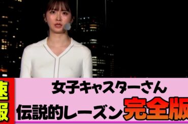 【女子キャスター】細川栞さん、レーズンパイ完全版！これは伝説の回とお祭り状態だった神ハプニング！