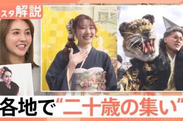 振り袖は「ママ振り」に「くすみカラー」がトレンドに？　「成人の日」各地で“二十歳の集い”【Nスタ解説】｜TBS NEWS DIG