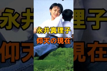 永井真理子　仰天の現在【有名人雑学】#shorts #現在 #芸能人 #永井真理子 #昭和 #平成 #歌手 #あの頃 #仰天