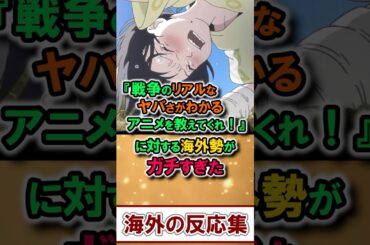 海外ニキ『戦争のリアルがわかるアニメを教えてくれ！』 衝撃作が続々…【海外の反応】