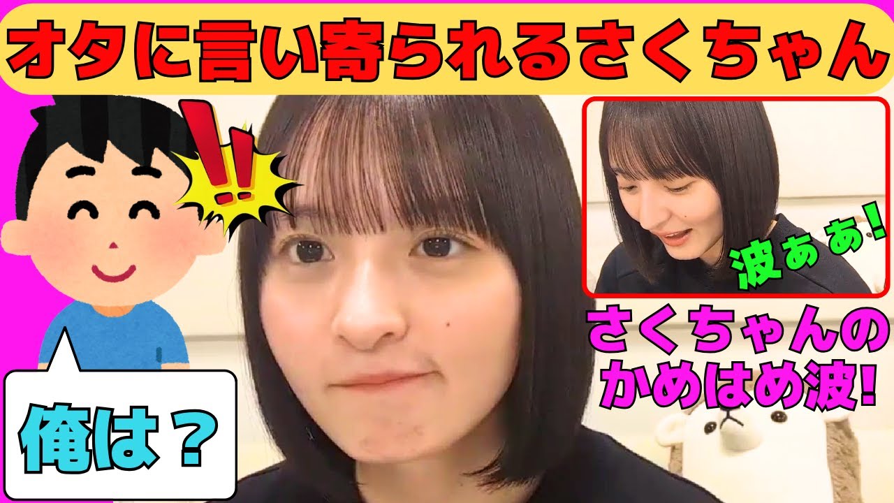 【遠藤さくら】オタに言い寄られるさくちゃん/どんくささくちゃんのかめはめ波!/間が持たずもじもじするさくちゃん/日村さんとさくちゃんアイス/文字起こし(乃木坂46・のぎおび) 【遠藤さくら】オタに言い寄られるさくちゃん/どんくささくちゃんのかめはめ波!/間が持たずもじもじするさくちゃん/日村さんとさくちゃんアイス/文字起こし(乃木坂46・のぎおび)