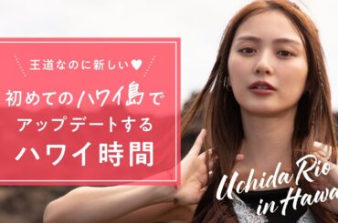 王道なのに新しい♡ 初めてのハワイ島でアップデートするハワイ時間｜内田理央【JTB公式Official】