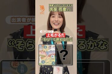 【湯けむりフォーラム2025】#大友花恋 さんが挑戦！上毛かるた”そら”で読めるかな ｜メディアプロモーション課｜群馬県
